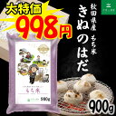 秋田県産 農家直送 きぬのはだ もち米 900g （6合）令和7年産