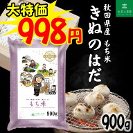 秋田県産 農家直送 きぬのはだ もち米 900g （6合）令和7年産
