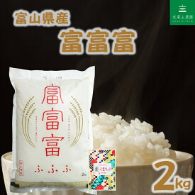 冨山県産 富富富 精米 2kg 令和7年産 古代米お試し袋付き