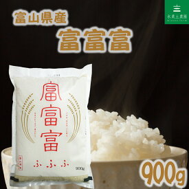 富山県産 富富富 精米 900g 令和7年産