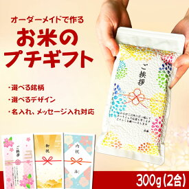 プチギフト 300g (2合) 引っ越し 挨拶 内祝 御祝 粗品 景品 転勤 ゴルフコンペ ギフト オリジナル 米 お米 あきたこまち ミルキークイーン ひとめぼれ つや姫 こしひかり ななつぼし 青天の霹靂 天のつぶ 銀河のしずく だて正夢 送料無料