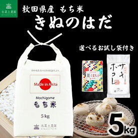 秋田県産 農家直送 きぬのはだ もち米 5kg 令和7年産 選べる精米方法 選べるお試し袋付き