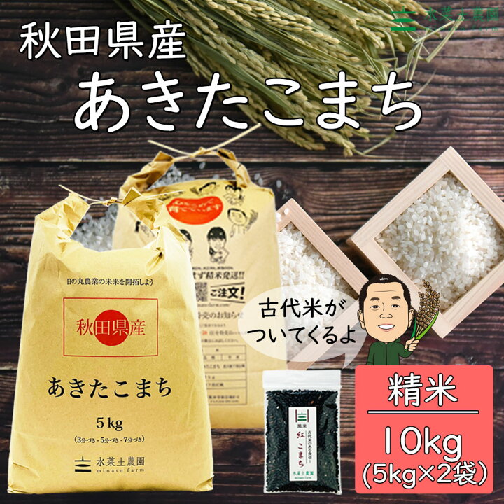 楽天市場 特別価格4 480円 3 980円 秋田県産 あきたこまち 精米10kg 5kg 2袋 令和3年産 古代米プレゼント付き 水菜土農園