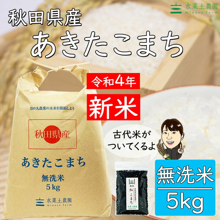 楽天市場】秋田県産 あきたこまち 無洗米5kg 令和4年産 【古代米プレゼント付き】 : 水菜土農園 楽天市場】秋田県産 あきたこまち 無洗米5kg 令和4年産 【古代米プレゼント付き】 : 水菜土農園