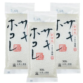 【精米】秋田県産 サキホコレ 2合 (300g) × 3袋 セット 令和5年産