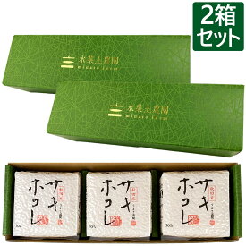 令和5年産 秋田県産銘柄米セット サキホコレ 2合（300g）× 3個入