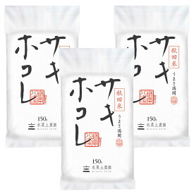 【精米】秋田県産 サキホコレ 1合 (150g) × 3袋 セット 令和5年産