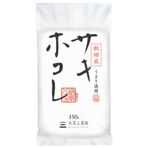 新米!秋田県産 サキホコレ 1合 (150g) 令和7年産