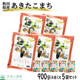 【精米】秋田県産 あきたこまち 精米 900g (6合）× 5袋 セット 令和5年産