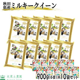 【精米】秋田県産 ミルキークイーン 精米 900g (6合)× 10袋 セット 令和5年産