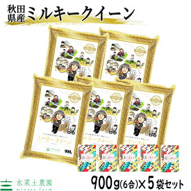 【精米】秋田県産 ミルキークイーン 精米 900g (6合)× 5袋 セット 令和5年産