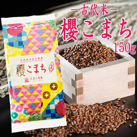 【古代米】富山県産 赤米『櫻こまち』150g 令和5年産