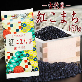 【古代米】富山県産 古代米 黒米『紅こまち』 150g 令和7年産