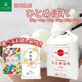 宮城県産 ひとめぼれ 令和5年産 選べるお試し袋付き