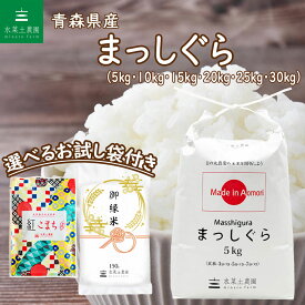 【生活応援価格！】青森県産 まっしぐら 令和5年産 選べるお試し袋付き