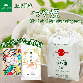 山形県産 つや姫 令和5年産 選べるお試し袋付き