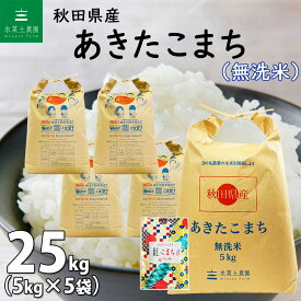 【無洗米】秋田県産 あきたこまち 25kg（5kg×5袋）令和5年産 古代米お試し袋付き