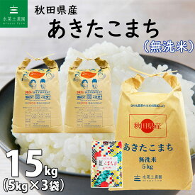 【無洗米】秋田県産 あきたこまち 15kg（5kg×3袋）令和5年産 古代米お試し袋付き