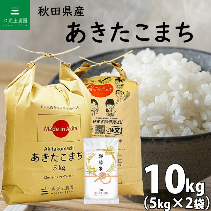 楽天市場】秋田県産 あきたこまち 精米 10kg（5kg×2袋）令和6年産 御縁 