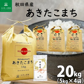 秋田県産 あきたこまち 精米20kg（5kg×4袋）令和5年産 御縁米（縁結び）150g付き