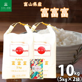 富山県産 富富富 精米10kg（5kg×2袋）令和5年産 古代米お試し袋付き