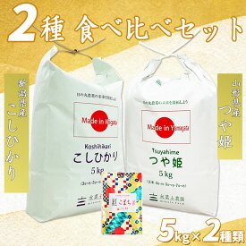 新潟県産 こしひかり 5kg & 山形県産 つや姫 5kg 令和5年産 古代米お試し袋付き