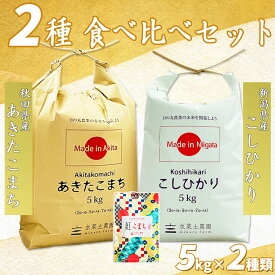 【精米】秋田県産 あきたこまち 5kg & 新潟県産 こしひかり 5kg 令和5年産 古代米お試し袋付き