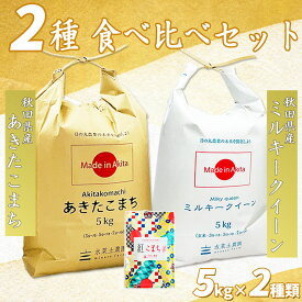 【精米】秋田県産あきたこまち 5kg & ミルキークイーン 5kg 令和5年産 古代米お試し袋付き