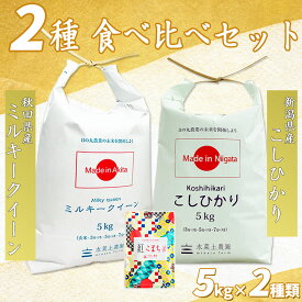 【精米】秋田県産 ミルキークイーン 5kg & 新潟県産 こしひかり 5kg 令和5年産 古代米お試し袋付き