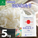 青森県産 新ブランド米 はれわたり 精米 5kg 令和5年産 古代米お試し袋