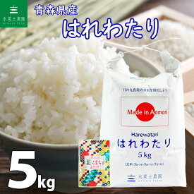 【2023年全国デビュー 新ブランド米】青森県産 はれわたり 精米 5kg 令和5年産 古代米お試し袋