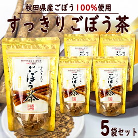 秋田白神食品 すっきり ごぼう茶 （1.5g×15包）5袋セット 秋田産ごぼう使用