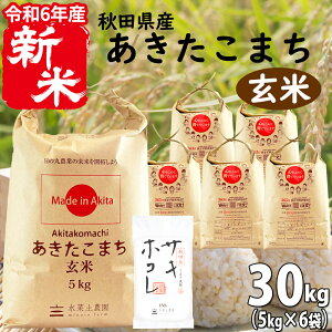 玄米 30kg 玄米 あきたこまちの人気商品・通販・価格比較 - 価格.com 