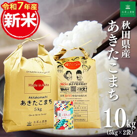 【今だけ2,745円引き】秋田県産 あきたこまち 精米10kg（5kg×2袋）令和7年産 古代米30gお試し袋付き