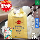 【今だけ1,495円引き】秋田県産 あきたこまち 無洗米 5kg 令和7年産 古代米30gお試し袋付き