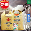 【今だけ2,745円引き】秋田県産 あきたこまち 無洗米10kg（5kg×2袋）令和7年産 古代米30gお試し袋付き