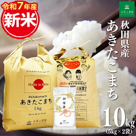 【今だけ2,745円引き】秋田県産 あきたこまち 精米 10kg（5kg×2袋）令和7年産 御縁米（縁結び）150g プレゼント付き