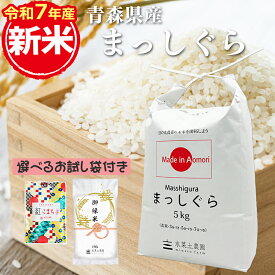 新米！青森県産 まっしぐら 令和7年産 選べるお試し袋付き