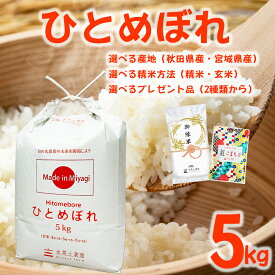 お米 ひとめぼれ 5kg 選べる産地 選べる精米方法 選べるお試し袋