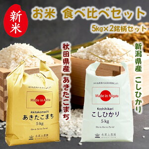 新米!秋田県産 あきたこまち 5kg & 新潟県産 こしひかり 5kg 精米 令和7年産 古代米お試し袋付き