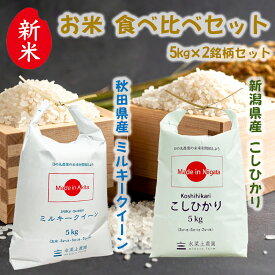 秋田県産 ミルキークイーン 5kg & 新潟県産 こしひかり 5kg 精米 令和7年産 古代米お試し袋付き