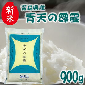 【今だけ25％OFF】青森県産 青天の霹靂 精米 900g 令和7年産