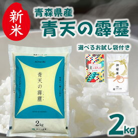 【今だけ20％OFF】青森県産 青天の霹靂 精米 2kg 令和7年産 選べるお試し袋付き