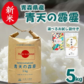 青森県産 青天の霹靂 精米 5kg 令和7年産 選べるお試し袋付き