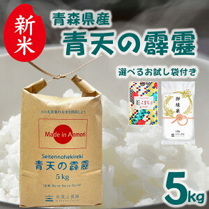 新米!青森県産 青天の霹靂 精米 5kg 令和7年産 選べるお試し袋付き