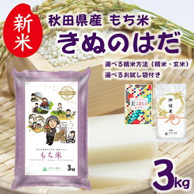 【今だけ25％OFF】秋田県産 農家直送 きぬのはだ もち米 精米 3kg 令和7年産 古代米お試し袋付き