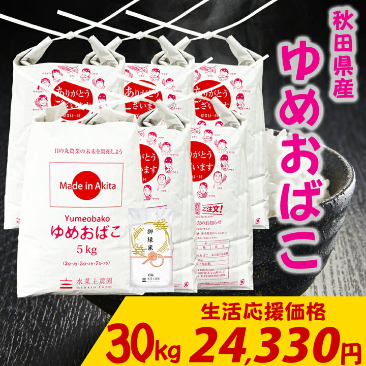 楽天市場】【生活応援米】秋田県産 ゆめおばこ 精米 30kg（5kg×6袋 