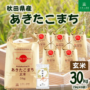 玄米 あきたこまち 30Kg」の人気商品一覧 | 安い商品を通販サイトから 