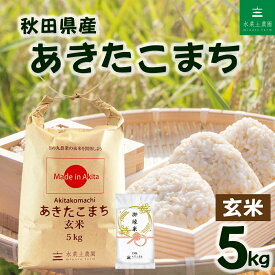 【玄米】秋田県産 あきたこまち 5kg 令和7年産 御縁米（縁結び）150g付き