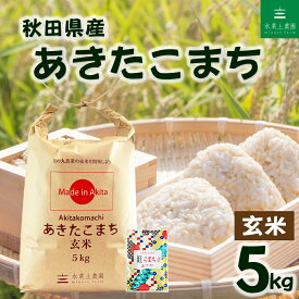 【玄米】 秋田県産 あきたこまち 5kg 令和7年産 古代米お試し袋付き